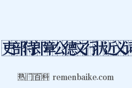 吏部侍郎章公德文行状近义词是什么意思的图片